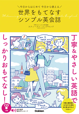 とつぜん英語で道を聞かれても もう焦らない 今日からはじめて今日から使える 世界をもてなすシンプル英会話 学研グループ Gakken