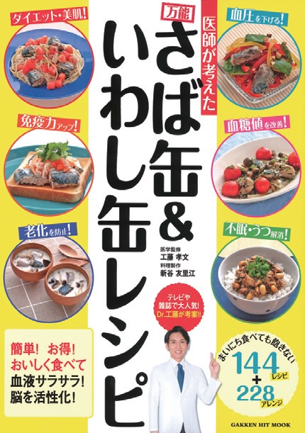 メディア出演多数の医師が考案 簡単レシピで血液サラサラに 医師が考えた万能さば缶 いわし缶レシピ 学研グループ Gakken