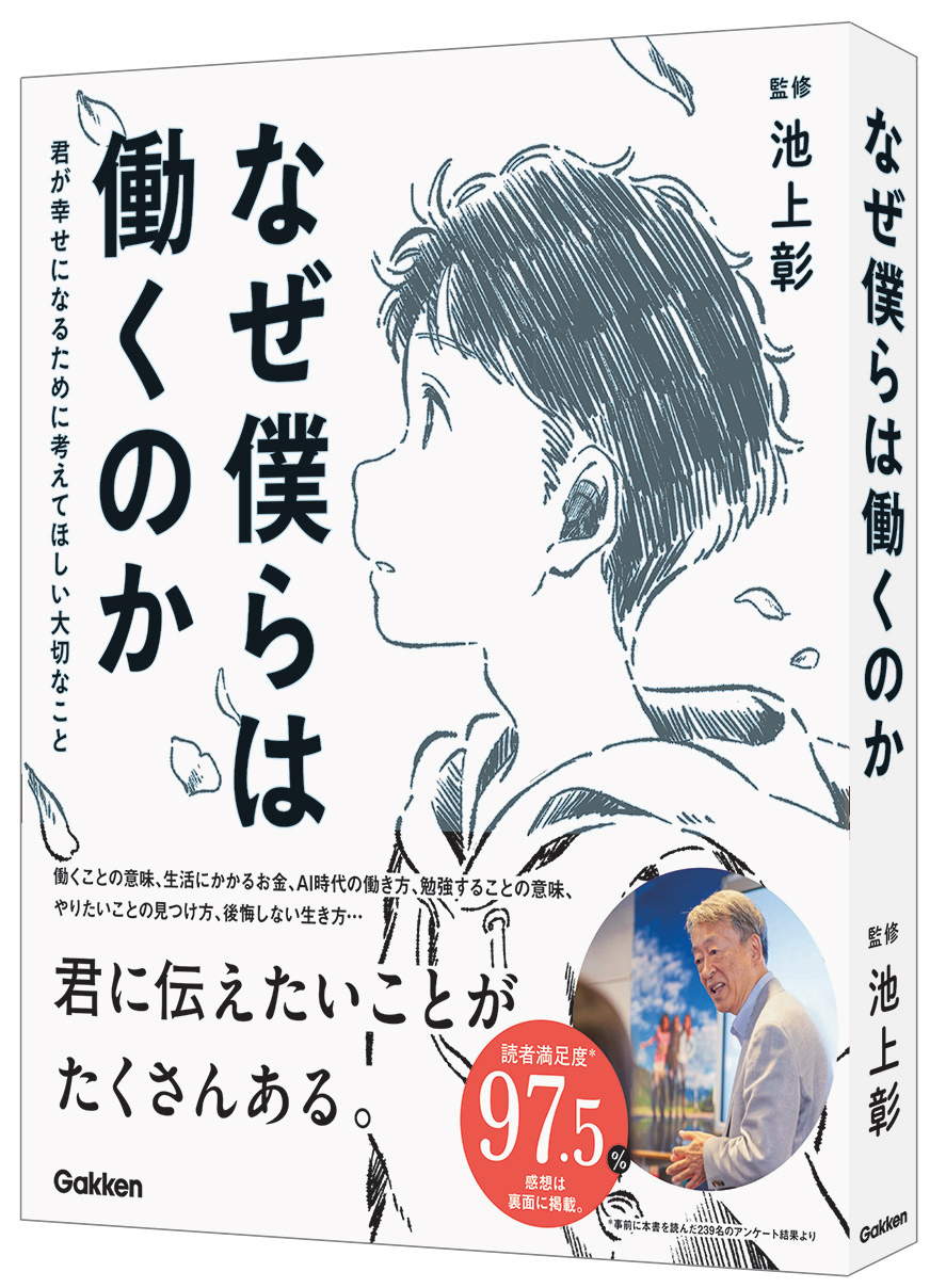 生きる 働く についての大事なことを伝えてくれる1冊 学研グループ Gakken