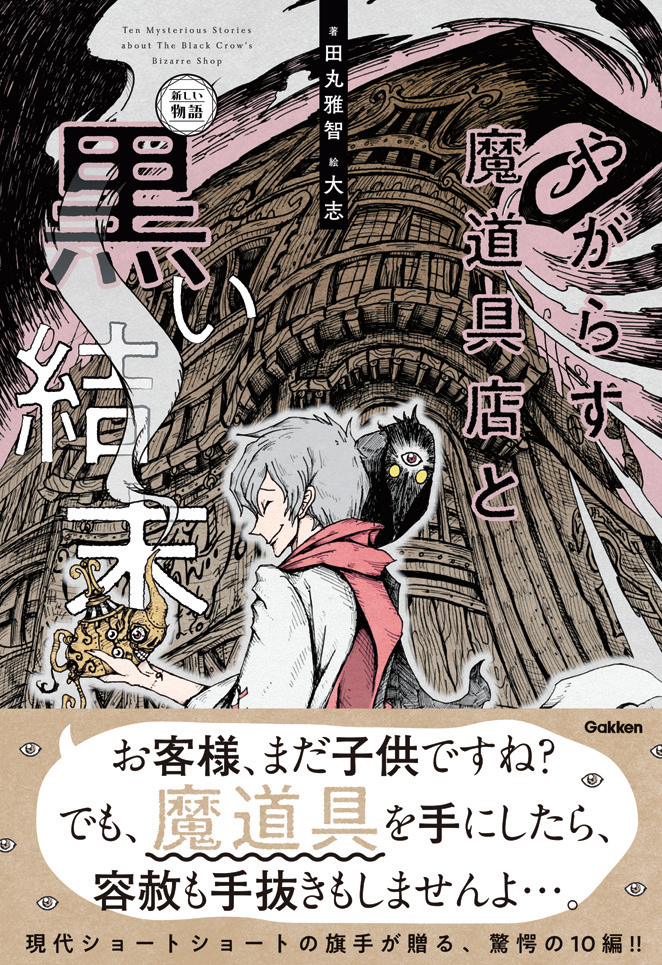 Tv出演続々 話題沸騰 人気作家の児童書最新作 やがらす魔道具店と黒い結末 学研グループ Gakken