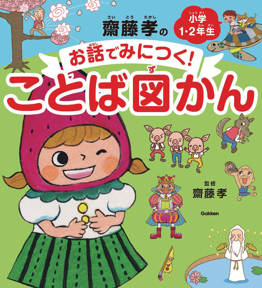 日本語ブームをつくった齋藤孝が名作パロディで言葉を教える 学研グループ Gakken