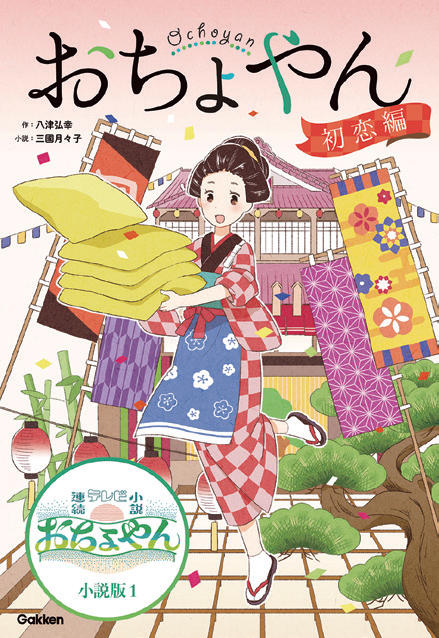 ｎｈｋ連続テレビ小説 おちょやん 待望の小説化 読めば泣ける 笑顔になれる それが おちょやんです 学研グループ Gakken