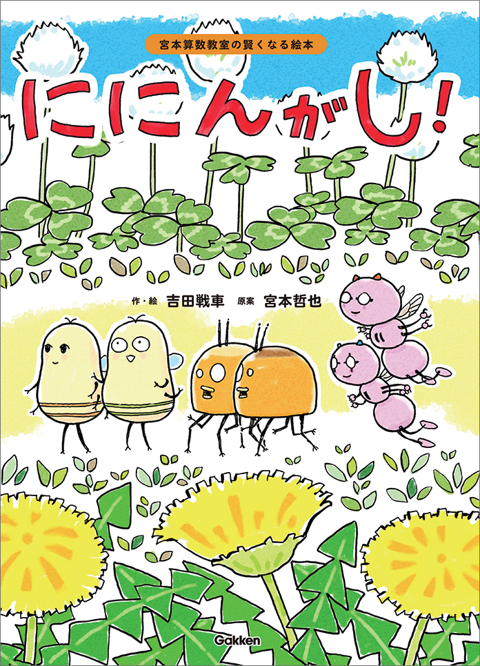 吉田戦車と宮本哲也が贈る 九九 がわかる算数絵本 学研グループ Gakken