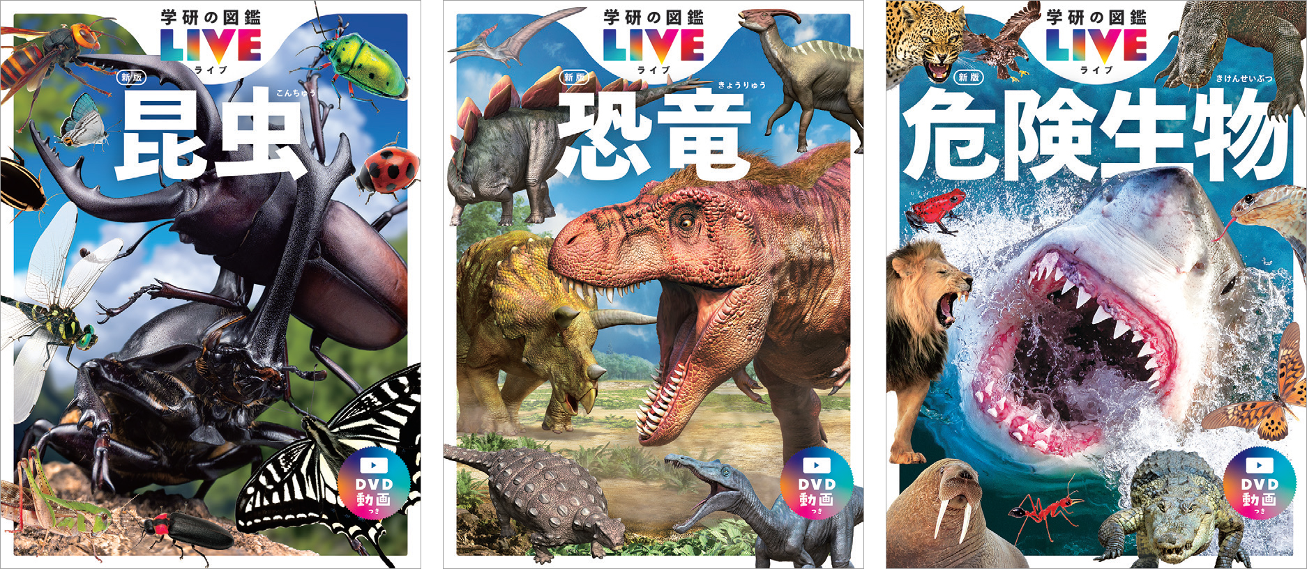 訳有　学研の図鑑LIVE DVD 危険生物　最強王図鑑　おまけ恐竜